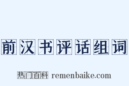 前汉书评话组词是什么意思的图片
